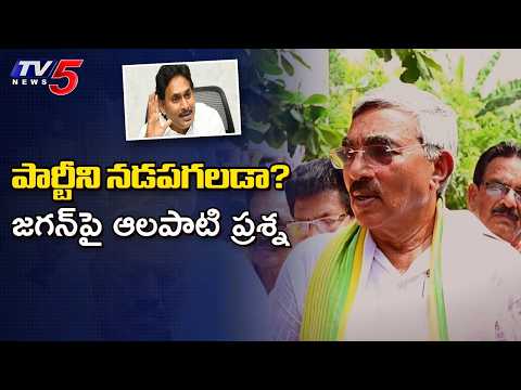కుటుంబ వ్యవస్థపై నమ్మకం లేని నాయకుడు..! MLC Alapati Rajendra Prasad on Jagan, Tenali || TV5 News - TV5NEWS
