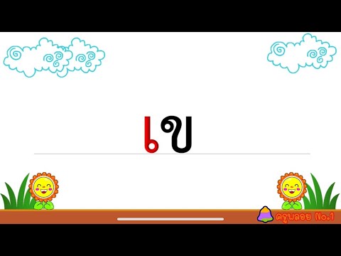 อ่านสะกดคำ ป.1 ใช้จังหวะประกอบ/สระเอ/ฝึกอ่านสระเอ/ภาษาไทย ป.1
