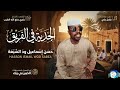 حسن إسماعيل ود السبعه _الجدية الفي الفريق_اغاني سودانية _2026 mp3