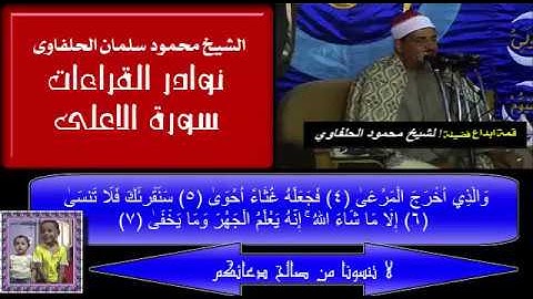 الشيخ محمود سلمان الحلفاوى سورة الاعلى نوادر القراءات