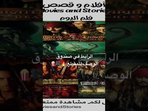 فلم الويكند سلسلة افلام قراصنة الكاريبي Pirates Of Caribbean