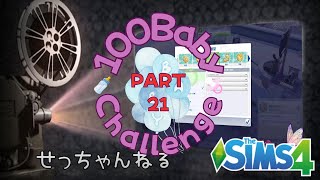 【The Sims4】100BabyChallenge/急に恋人8人作れって言われましても怠いだけ【シムズ4】赤ちゃん100人チャレンジ21