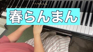 春らんまん【キャロリン・ミラー】