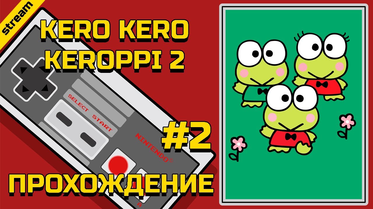 KERO KERO KEROPPI 2 ► NES ► ПРОХОЖДЕНИЕ ► ЧАСТЬ 2 ► ФИНАЛ