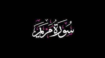كروما شاشه سوداء القرآن الكريم 🍃┇تلاوة من سورة مريم🍃┇قاري انس الشافعي🍃 ┇ آية القرآن