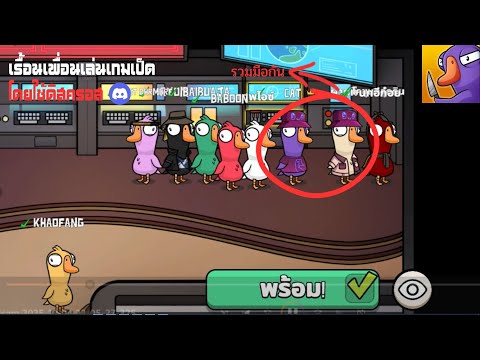 เรื้อนใช้ดิสครอสเล่นเกมเป็ดกับเพื่อนๆ Goose Goose Duck