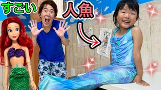 【ごっこ遊び】ここちゃんが人魚姫になってアリエル達と遊ぶよ♪♪