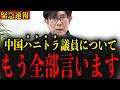 【三橋貴明】※覚悟して聞いてください…中国ハニトラにハマった議員を実名で暴露します…