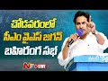 Live: CM YS Jagan addresses Public Meet in Chodavaram