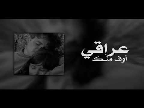 اغاني عراقية اوف منك وانت غايب اني صنتك بطيئ