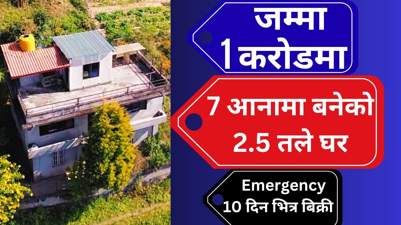 जम्मा 1 करोडमा 7आनामा बनेको 2.5तले घर बिक्रीमा 10दिन भित्र Emergency Ghar Jagga Kathmandu  @GjkNepal