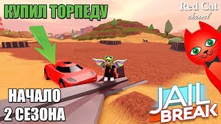 ПОЛУЧИЛ 5 ЛВЛ ЗА 1 МИНУТУ НОВЫЙ СЕЗОН В ДЖЕЙЛБРЕЙК РОБЛОКС | Jailbreak roblox | Джейлбрейк 2 сезон