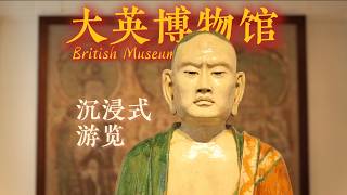 沉浸式游览大英博物馆90分钟｜苏美尔-古埃及-亚述-古波斯-古希腊-古罗马-中国-北美-英国 screenshot 1