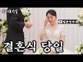 2년이나 걸린 일본인아내와 결혼식 당일...[한일커플/결혼vlog]