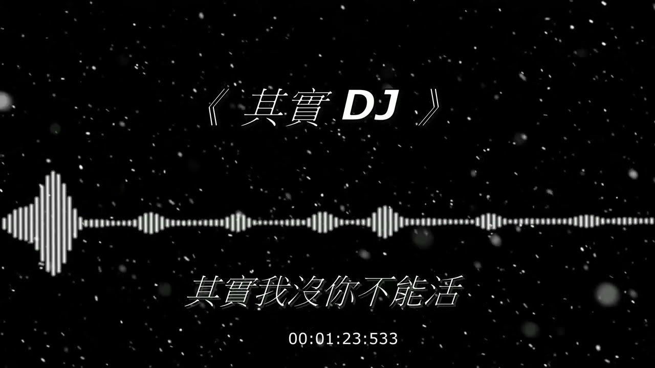 其實dj remix 分開後我會笑著說  當朋友問你關於我 #dj #remix #抖音 #老歌  #其實 #分手 #失戀 #車載 #車載音樂 #emo #傷感