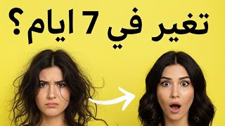 Download lagu شعرك بيتساقط؟جرب الروتين دا لمدة 7 ايام وهتنبهر بالنتائج🤯