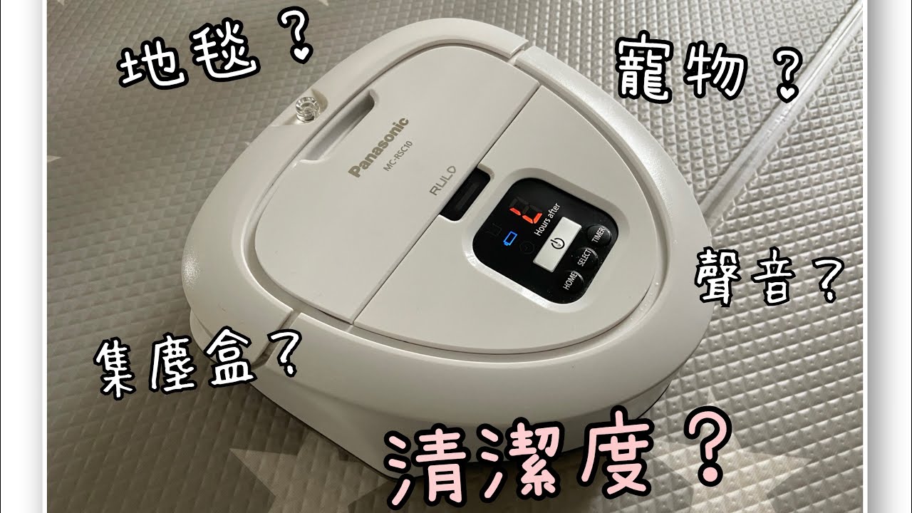 Panasonic MC-RSC10掃地機械人清潔力如何？| 自動掃地機器人十年以上