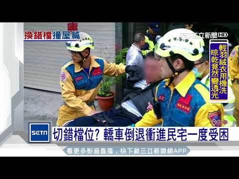 切錯檔位？轎車倒退衝進民宅一度受困│三立新聞台