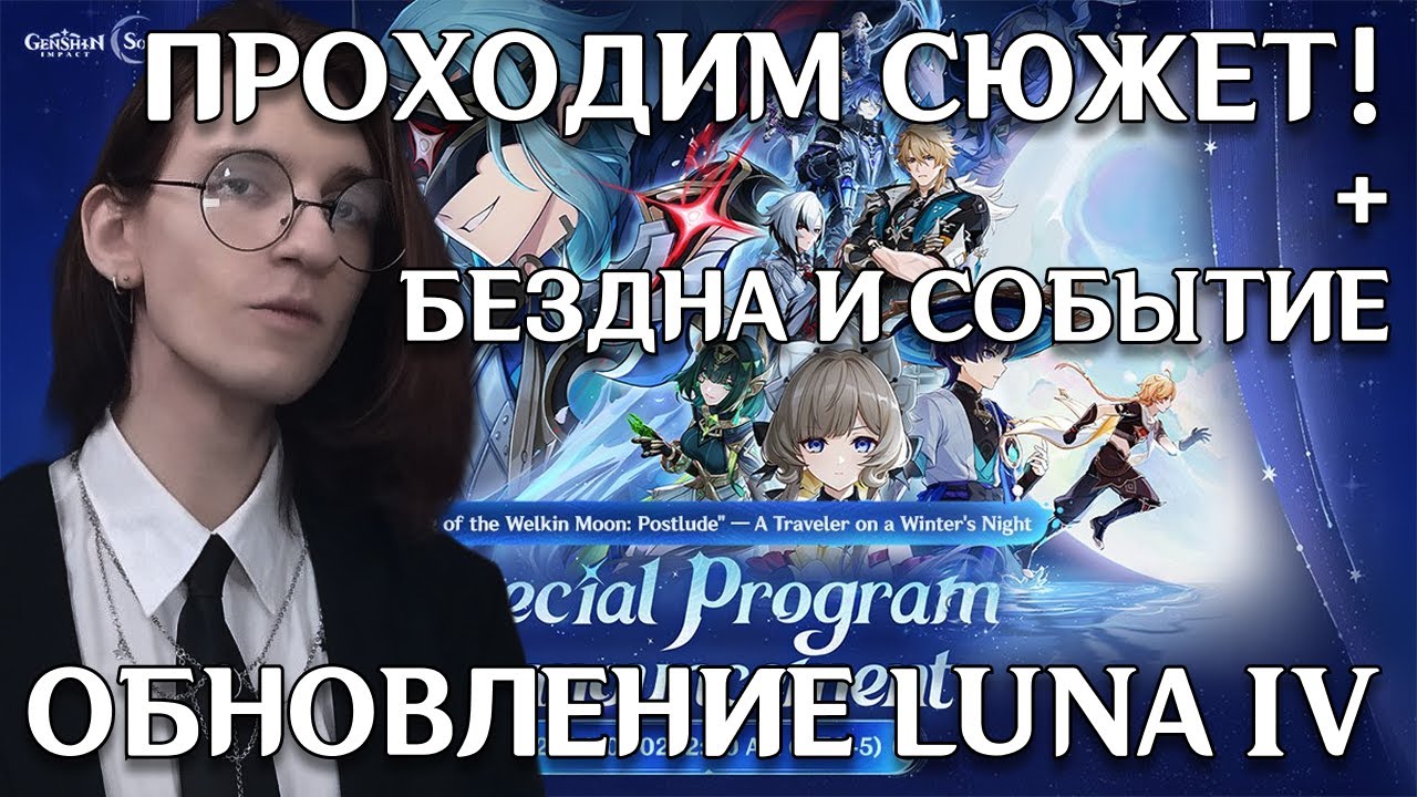 Genshin Impact | Проходим бездну, событие и сюжет! | Luna IV