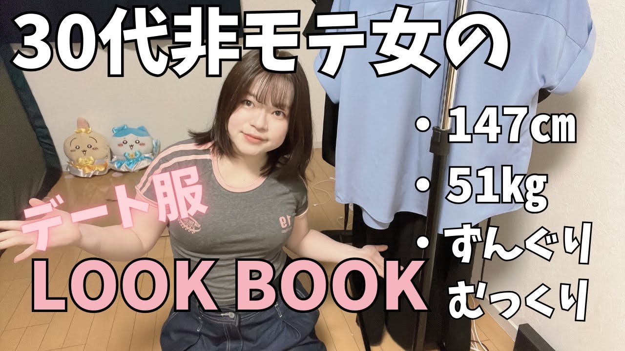 【LOOK BOOK】小デブでも着れるマッチングアプリ用デート服紹介する
