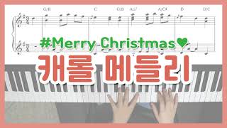 [캐롤메들리] 크리스마스 피아노 Christmas Carol Medley Piano - YS MUSIC