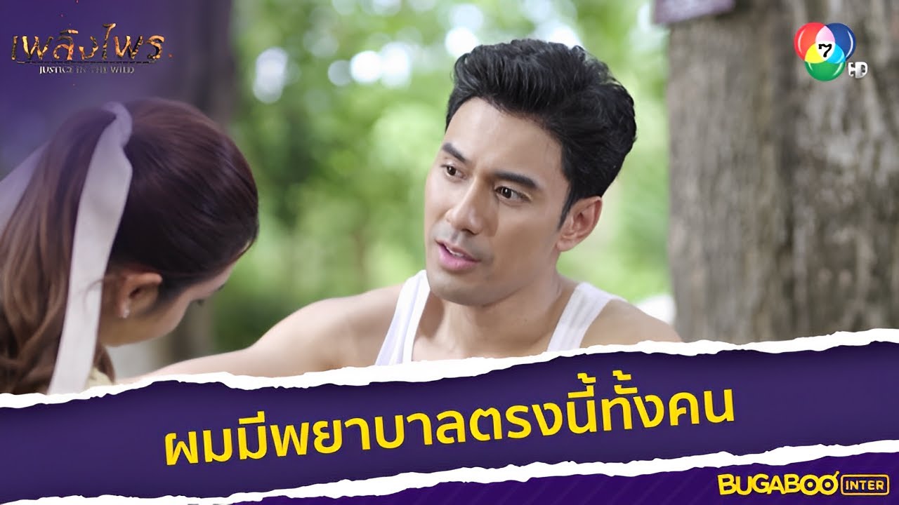 ผมมีพยาบาลอยู่ตรงนี้ทั้งคน l HighLight l เพลิงไพร EP.2 l BUGABOOINTER