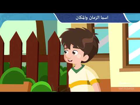 اسماء الزمان والمكان