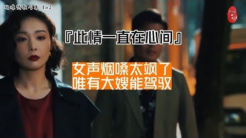 『此情一直在心间』烟嗓版，唯有这么飒爽的大嫂＃高叶 才能驾驭。＃烟嗓情歌 ＃狂飙 ＃陈书婷 ＃大嫂片段