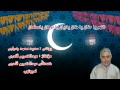 سەید محمد جەباری مرحبا مرحبا یاشهر رمضان مرحبا