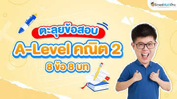 A-Level คณิต 2 - ตะลุยข้อสอบ 8 ข้อ ครบ 8 บทออกสอบ | พี่ปั้น SmartMathPro