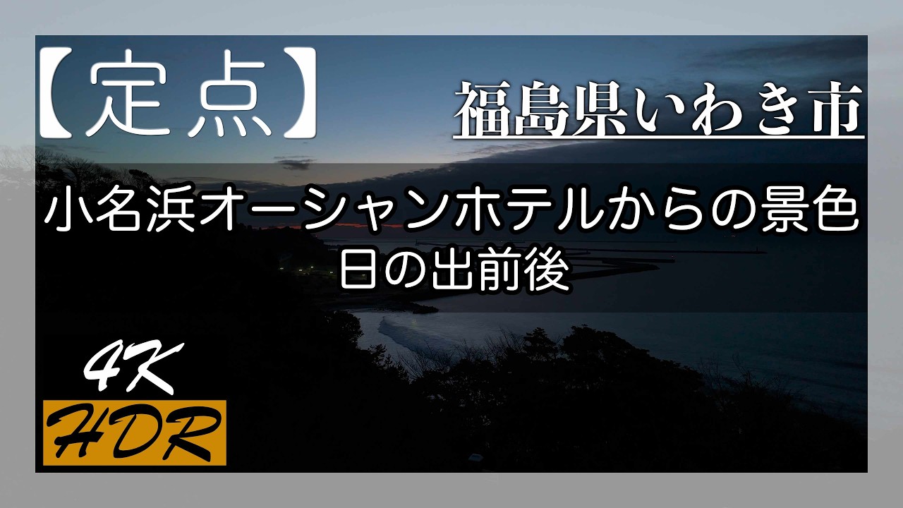 【福島県いわき市】小名浜オーシャンホテルからの景色（2026年）定点：日の出前後