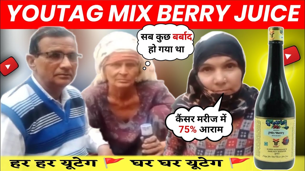 📢 youtag mix berry 🍓 juice लेने से फायदा या नुकसान आईए जानते हैं