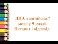 ДПА з англійської мови у 9 класі ✔Відеоурок