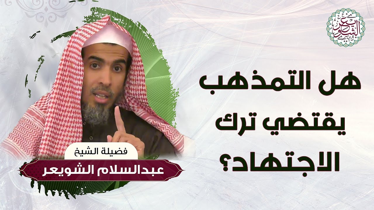 هل التمذهب يقتضي ترك الاجتهاد؟ للشِّيخ د. عبدالسلام الشويعر