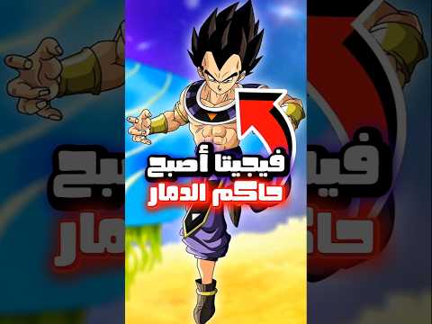 ليه فيجيتا يستحق أن يكون حاكم دمار بعد بيروس 