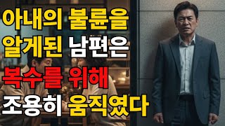[아내의불륜] 내가 믿었던 아내와 친구의 배신, 그리고 완벽한 복수