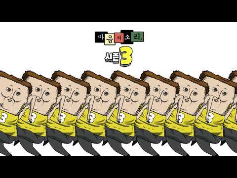 애니맥스에서 만나는 [마음의 소리 3]