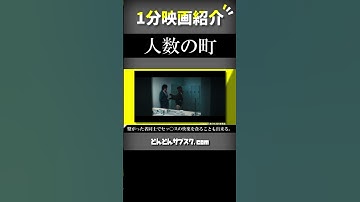 映画『人数の町』を1分で紹介【ネタバレなし】#shorts
