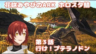 【ARK/ホロスタ鯖】空の王者、スピットファイア 第３話【花咲みやび/ホロスターズ】
