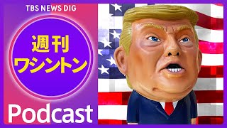アメリカがイラン攻撃　「停戦合意」「核開発」の行方は【音声解説】（2025年6月28日）｜TBS NEWS DIG