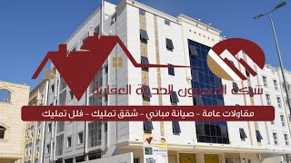 شقق تمليك بمكة المكرمة التنعيم عمارة 848 شقة 8 لشركة المتميزون الحديثة العقارية التفاصيل بالوصف