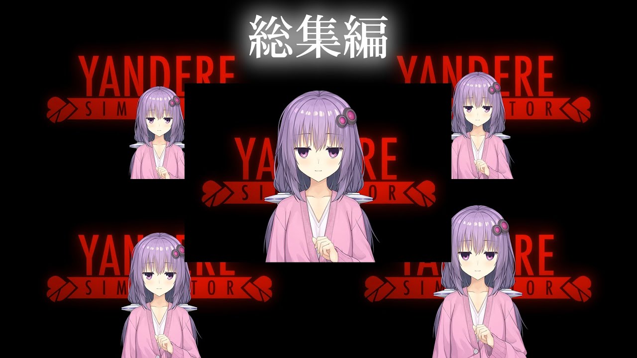 【総集編】愛にできることはまだあるゆかり【YandereSimulator】