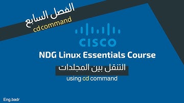 الفصل السابع-التنقل بين المجلدات في نظام التشغيل لينكس