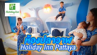 รีวิวห้องปลาวาฬ โรงแรม Holiday Inn Pattaya