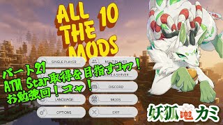 【Minecraft All The Mods10】ATM Starの作成を目指すｺｬｧ！ #21【妖狐竜カミ】