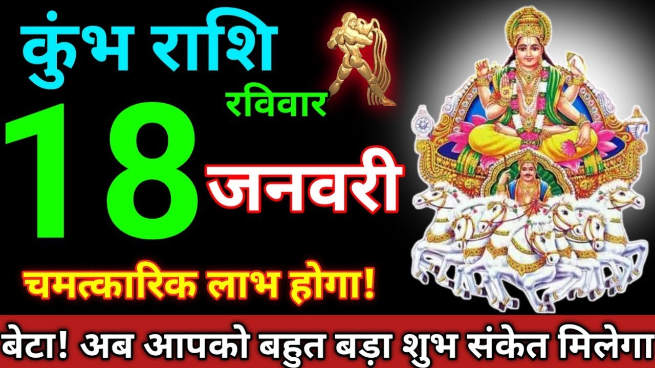 Kumbh Rashi 18 January 2026 || Aaj Ka Kumbh Rashifal || कुंभ राशि 18 जनवरी 2026 || Rashifal Kumbh 