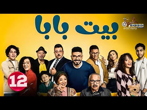 حصريا الحلقة 12 من مسلسل بيت بابا بطولة محمد انور انتصار