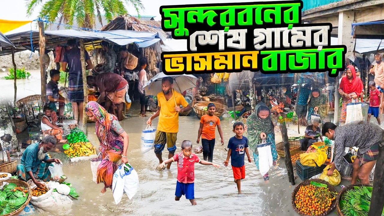 সুন্দরবনের শেষ গ্রামের মানুষের একমাত্র ভরসা,ভাসমান বাজার | কালাবগি | The last market of the Sundar.