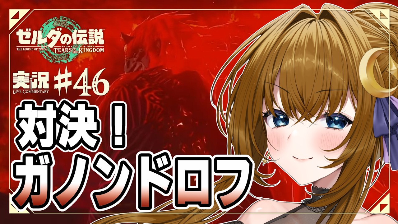 【ゲーム実況】遂に決着⁉ガノンドロフ討伐。【ゼルダの伝説 ティアーズ オブ ザ キングダム】