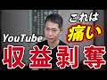 【藤江vsYouTube】YouTubeの収益を止められました。
